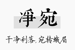 净宛名字的寓意及含义