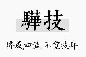 骅技名字的寓意及含义