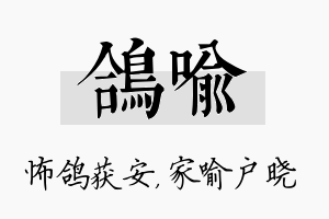 鸽喻名字的寓意及含义