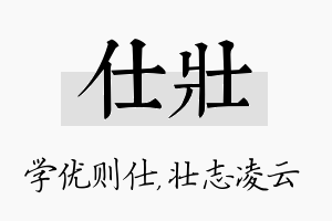 仕壮名字的寓意及含义