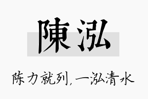 陈泓名字的寓意及含义