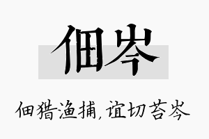 佃岑名字的寓意及含义