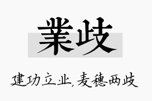 业歧名字的寓意及含义