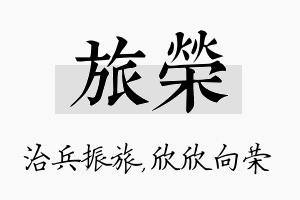 旅荣名字的寓意及含义