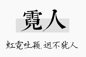 霓人名字的寓意及含义