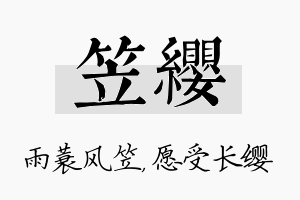 笠缨名字的寓意及含义