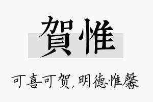 贺惟名字的寓意及含义