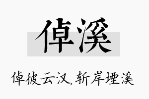 倬溪名字的寓意及含义