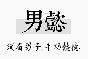 男懿名字的寓意及含义