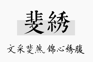 斐绣名字的寓意及含义