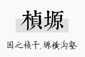 桢塬名字的寓意及含义