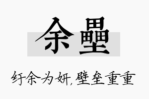 余垒名字的寓意及含义