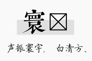 寰皛名字的寓意及含义