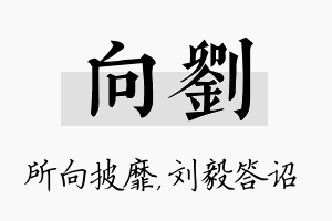 向刘名字的寓意及含义