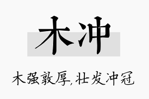 木冲名字的寓意及含义