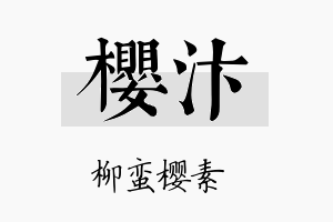 樱汴名字的寓意及含义