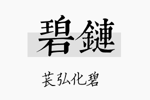 碧链名字的寓意及含义