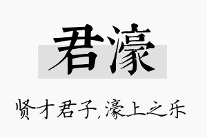 君濠名字的寓意及含义