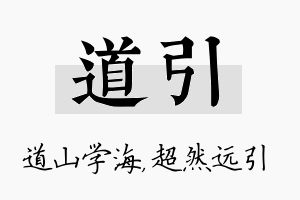 道引名字的寓意及含义