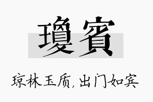 琼宾名字的寓意及含义