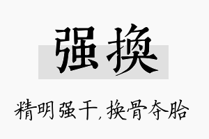 强换名字的寓意及含义