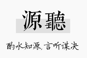 源听名字的寓意及含义