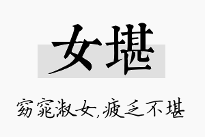 女堪名字的寓意及含义