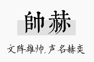 帅赫名字的寓意及含义