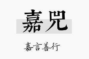 嘉兕名字的寓意及含义