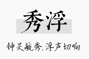 秀浮名字的寓意及含义