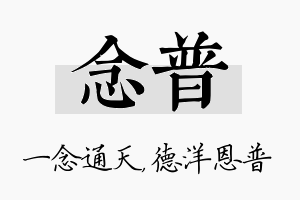 念普名字的寓意及含义