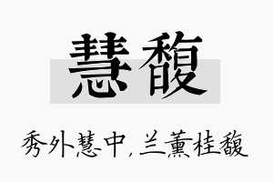 慧馥名字的寓意及含义