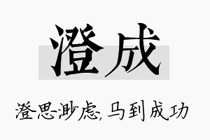 澄成名字的寓意及含义