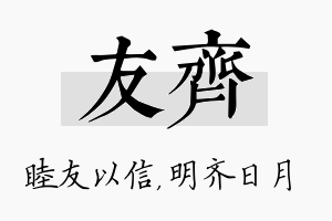 友齐名字的寓意及含义