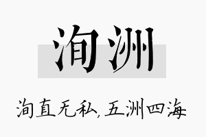 洵洲名字的寓意及含义