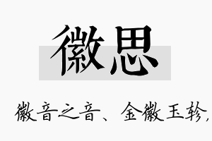 徽思名字的寓意及含义