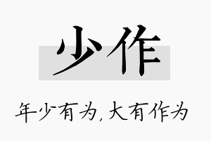 少作名字的寓意及含义