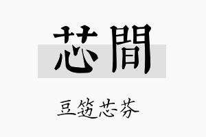 芯间名字的寓意及含义