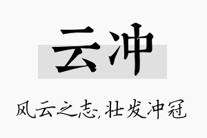 云冲名字的寓意及含义