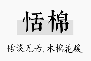 恬棉名字的寓意及含义