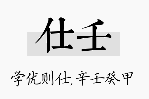 仕壬名字的寓意及含义