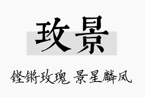 玫景名字的寓意及含义