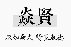 焱贤名字的寓意及含义