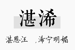 湛浠名字的寓意及含义