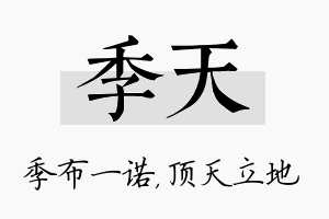 季天名字的寓意及含义