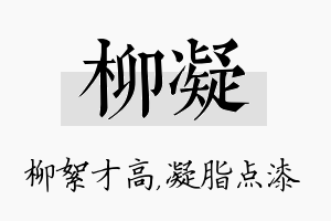 柳凝名字的寓意及含义