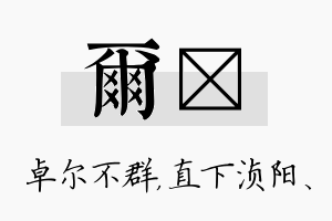 尔浈名字的寓意及含义