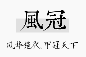 风冠名字的寓意及含义