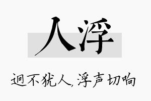 人浮名字的寓意及含义