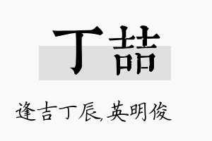 丁喆名字的寓意及含义